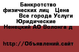 Банкротство физических лиц › Цена ­ 1 000 - Все города Услуги » Юридические   . Ненецкий АО,Волонга д.